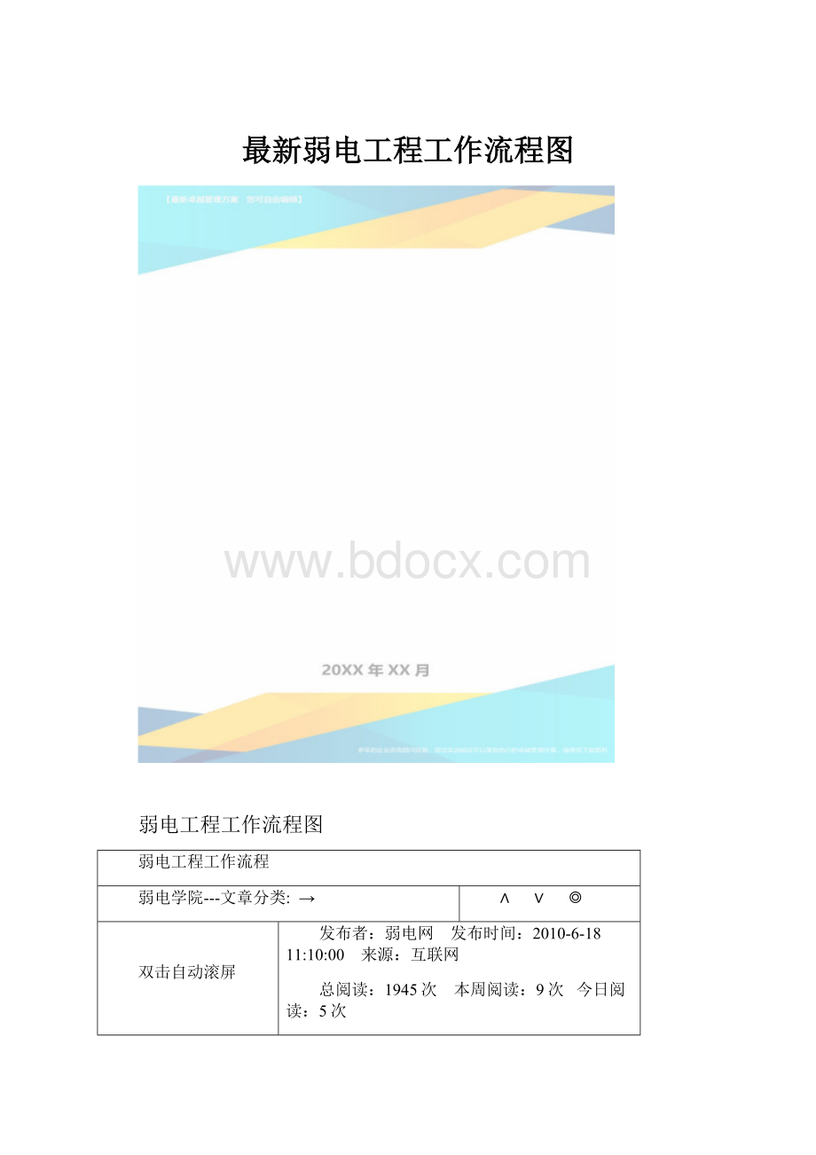 最新弱电工程工作流程图.docx