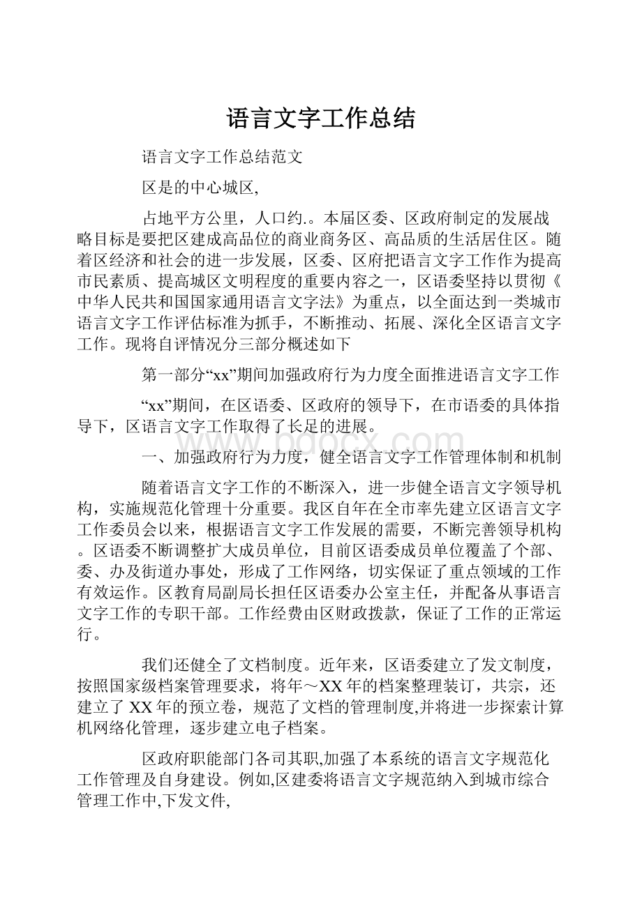 语言文字工作总结.docx