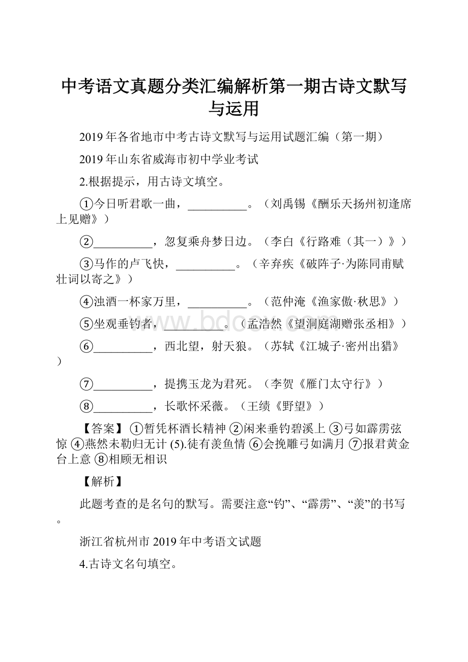 中考语文真题分类汇编解析第一期古诗文默写与运用.docx_第1页