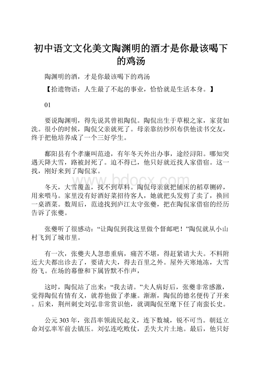 初中语文文化美文陶渊明的酒才是你最该喝下的鸡汤.docx_第1页