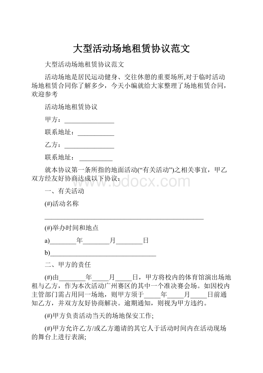 大型活动场地租赁协议范文.docx