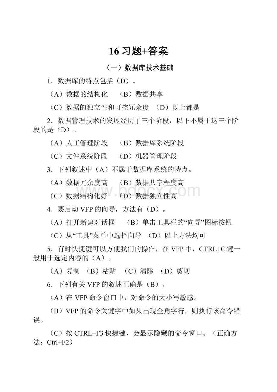 16习题+答案.docx_第1页