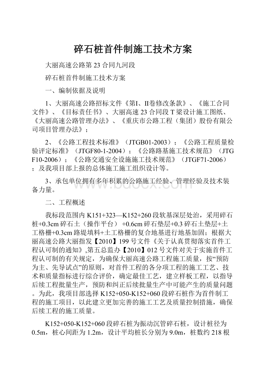 碎石桩首件制施工技术方案.docx