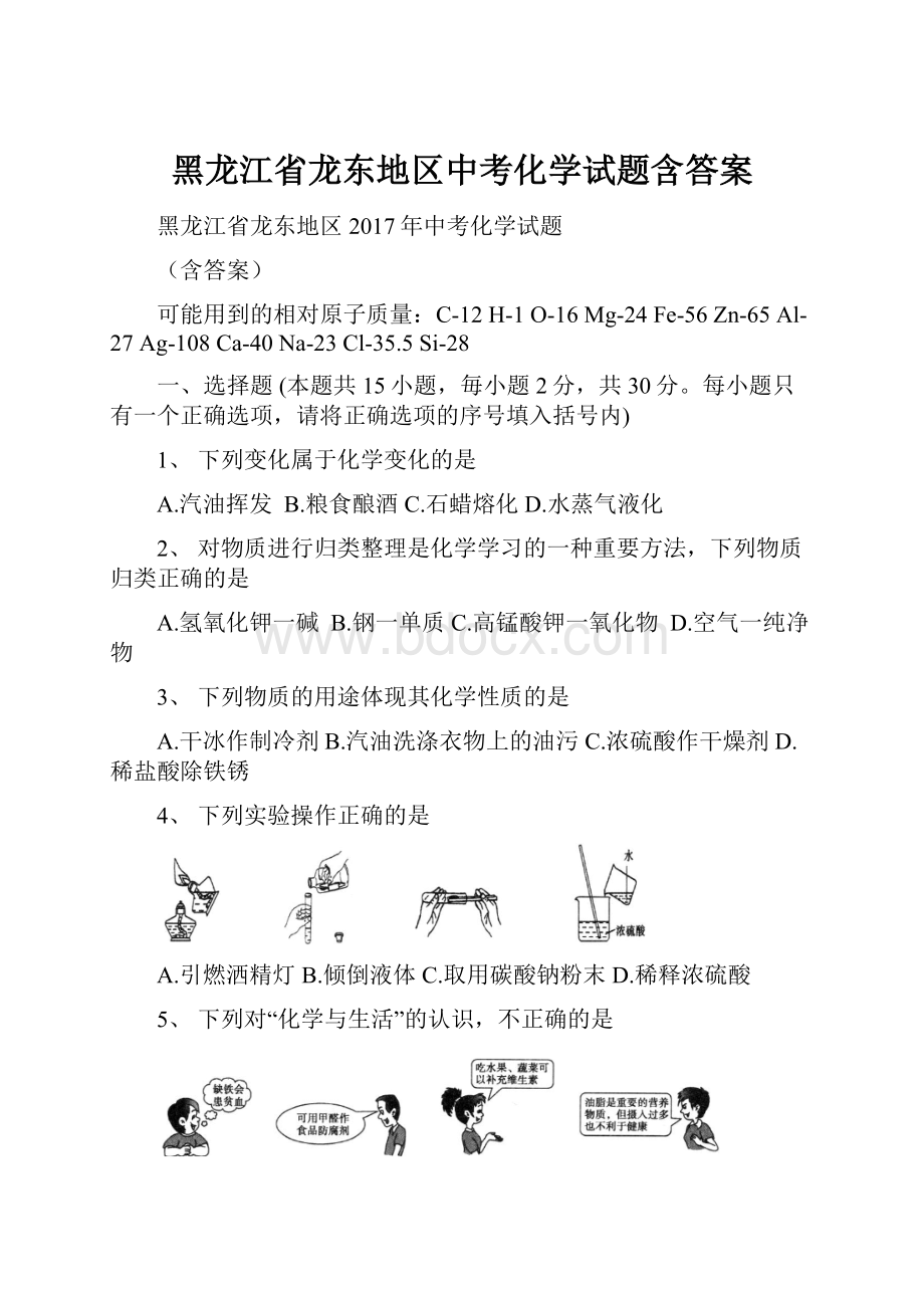 黑龙江省龙东地区中考化学试题含答案.docx