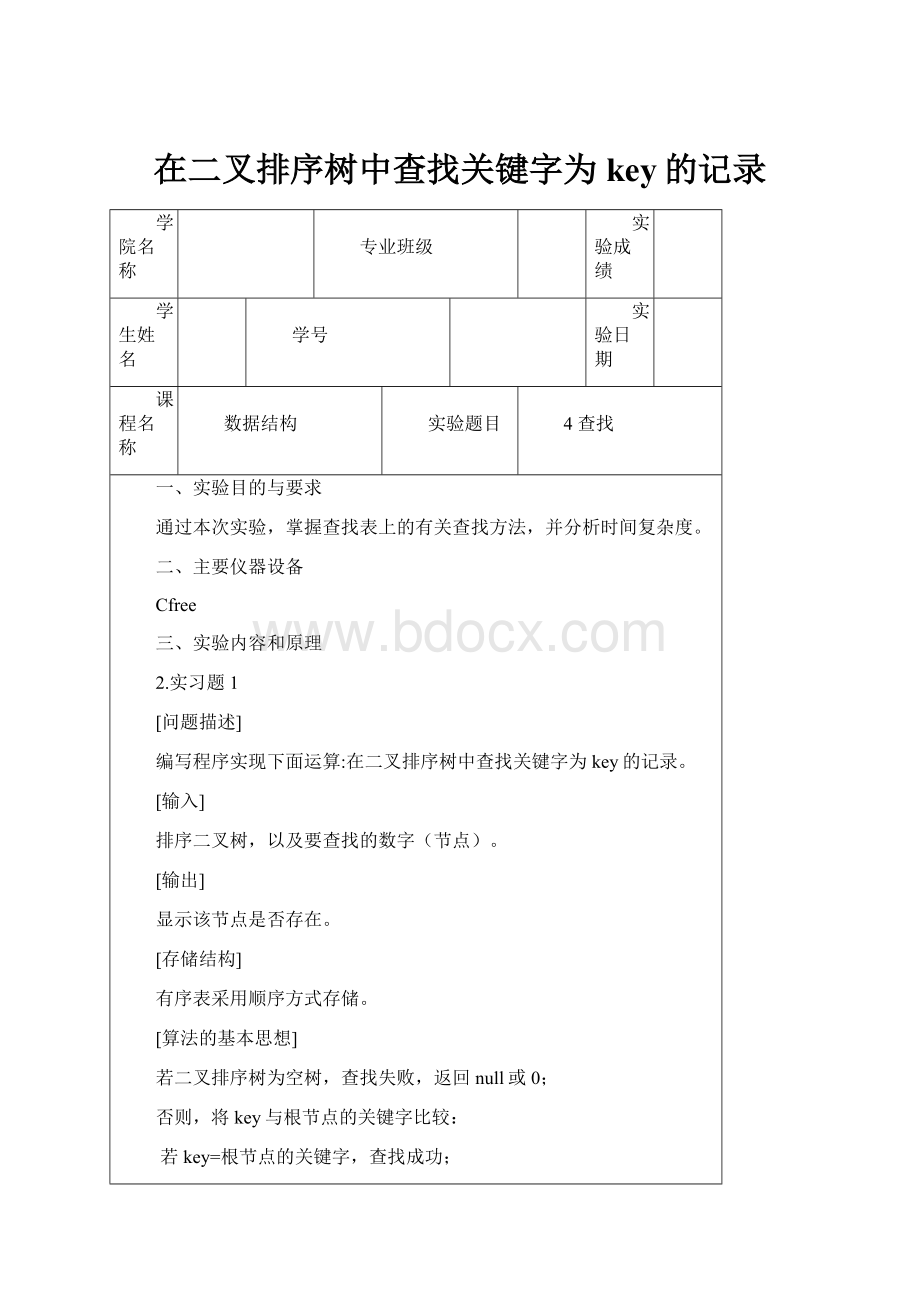 在二叉排序树中查找关键字为key的记录.docx_第1页