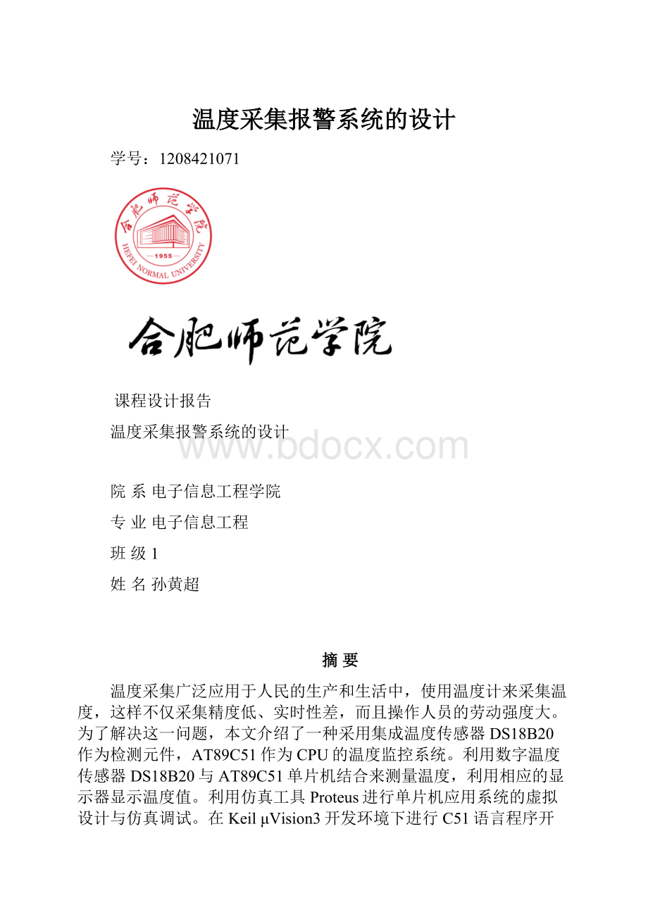 温度采集报警系统的设计.docx