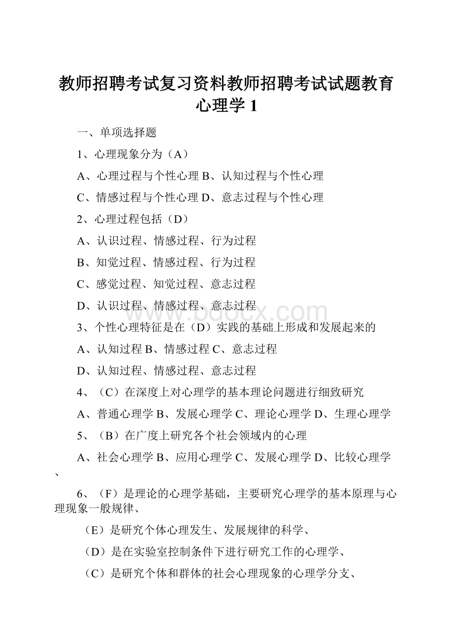 教师招聘考试复习资料教师招聘考试试题教育心理学1.docx