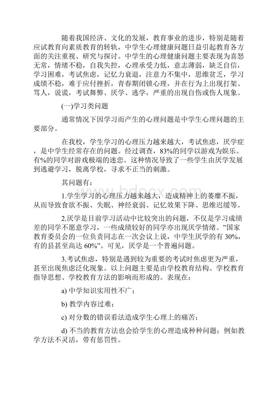 浅论当代中学生心理健康问题及对策.docx_第2页