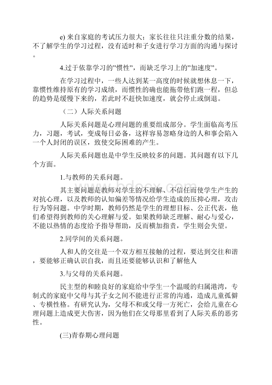 浅论当代中学生心理健康问题及对策.docx_第3页