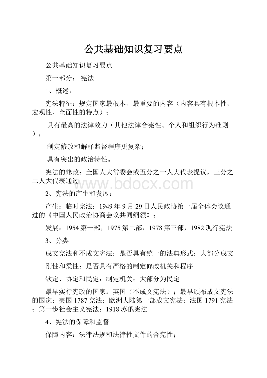 公共基础知识复习要点.docx