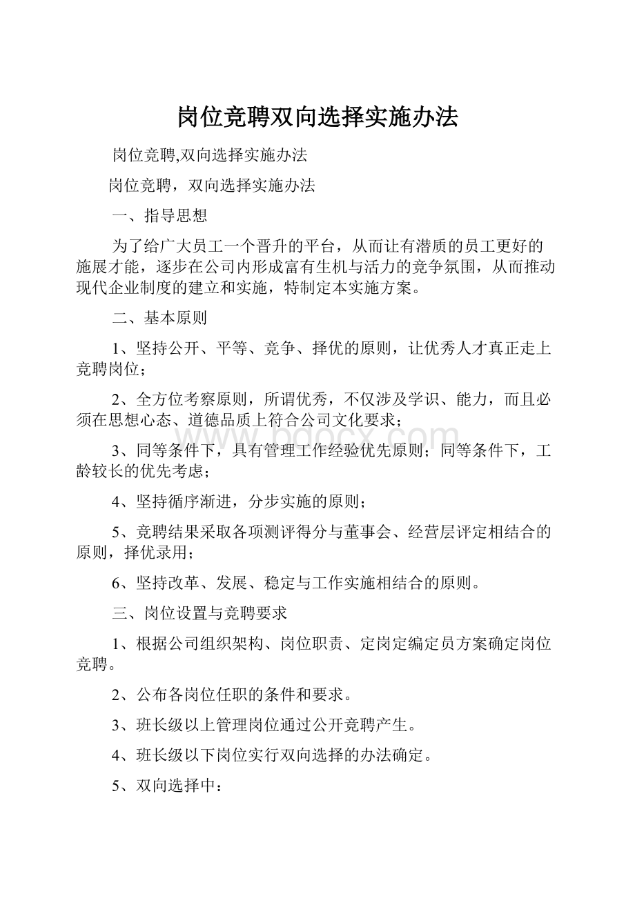 岗位竞聘双向选择实施办法.docx_第1页