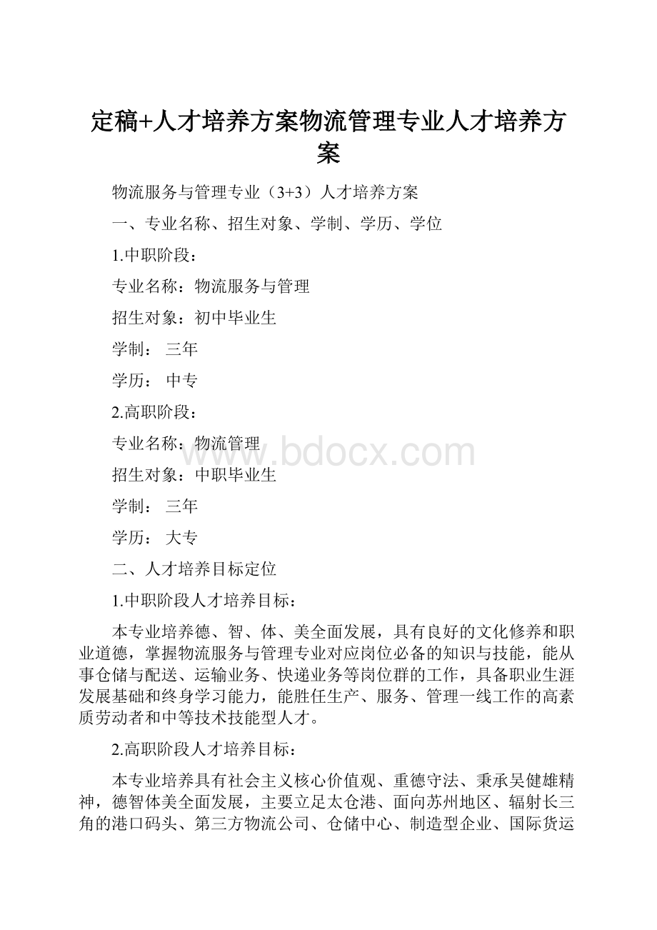 定稿+人才培养方案物流管理专业人才培养方案.docx