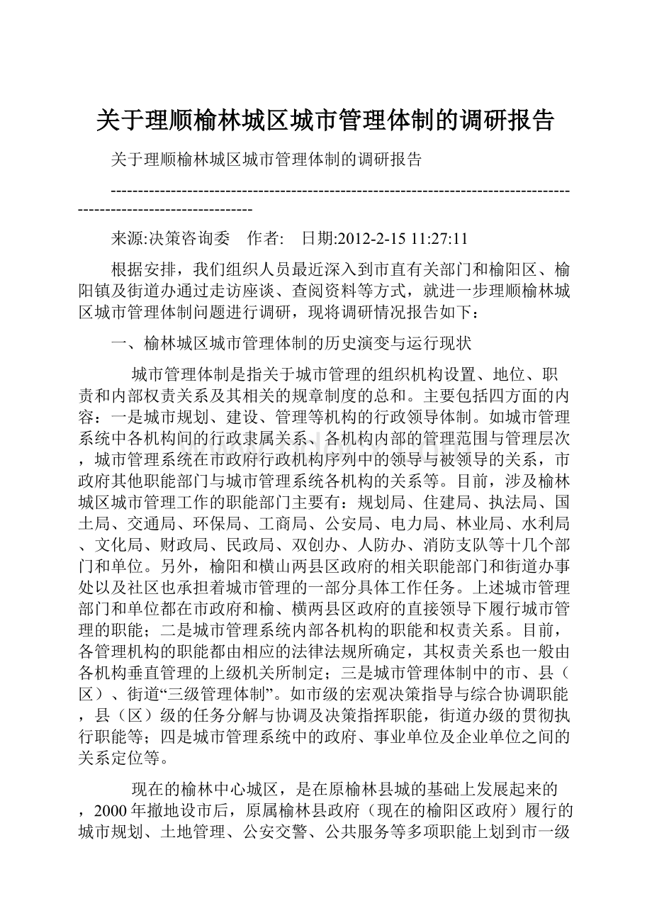 关于理顺榆林城区城市管理体制的调研报告.docx_第1页