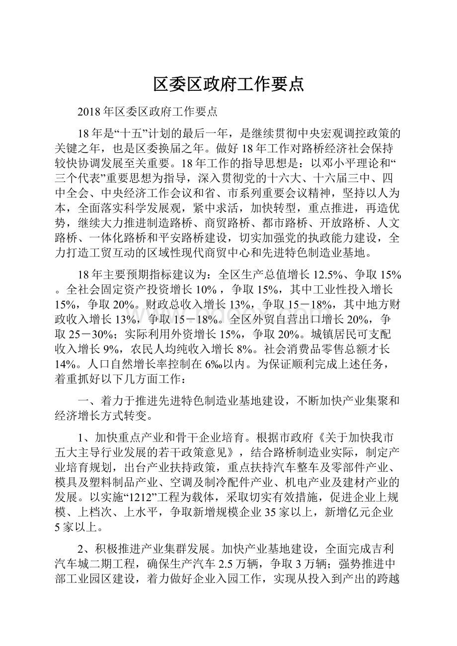 区委区政府工作要点.docx_第1页