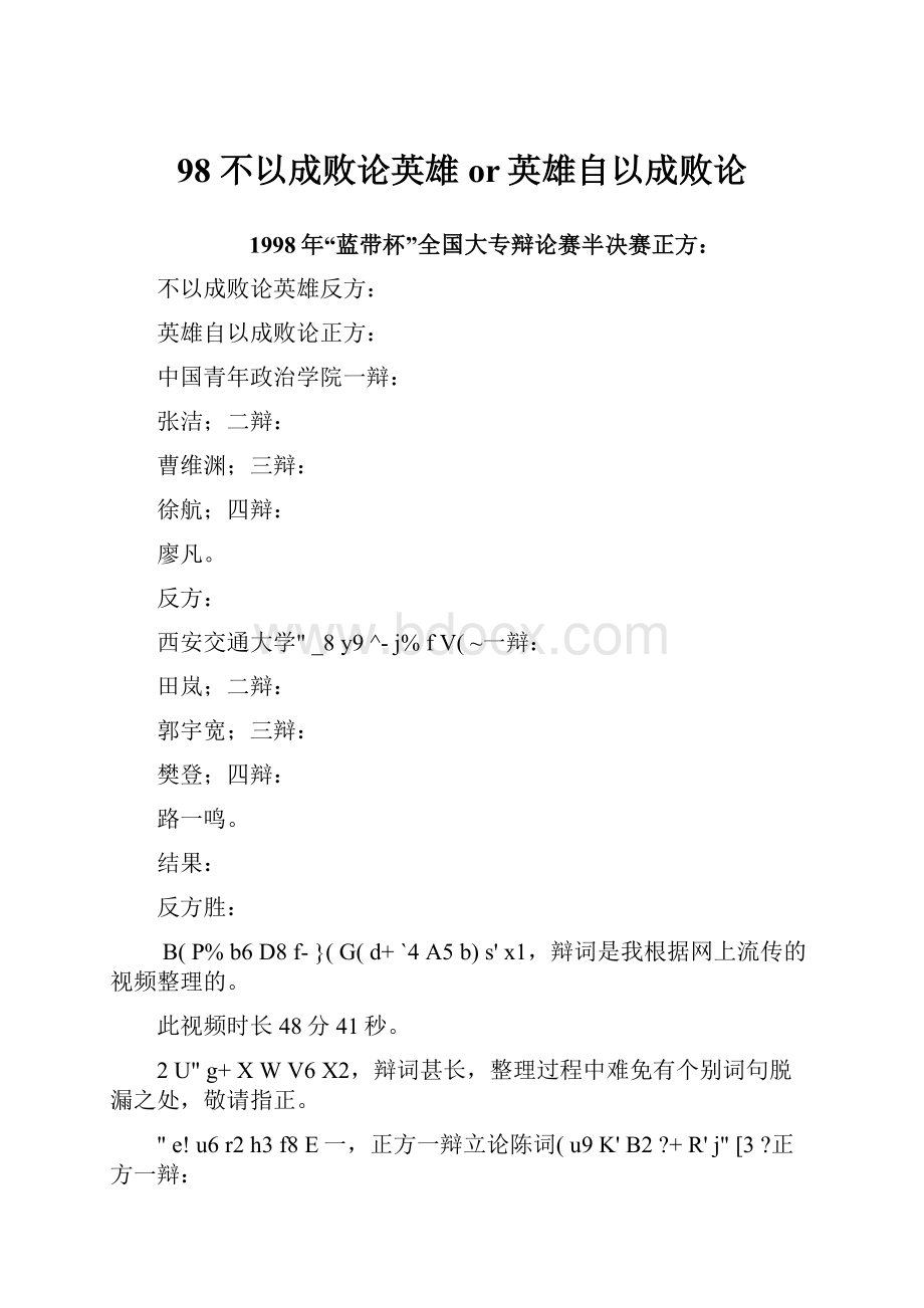 98 不以成败论英雄or英雄自以成败论.docx