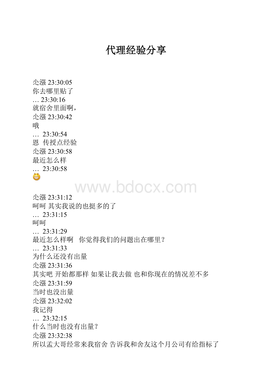 代理经验分享.docx