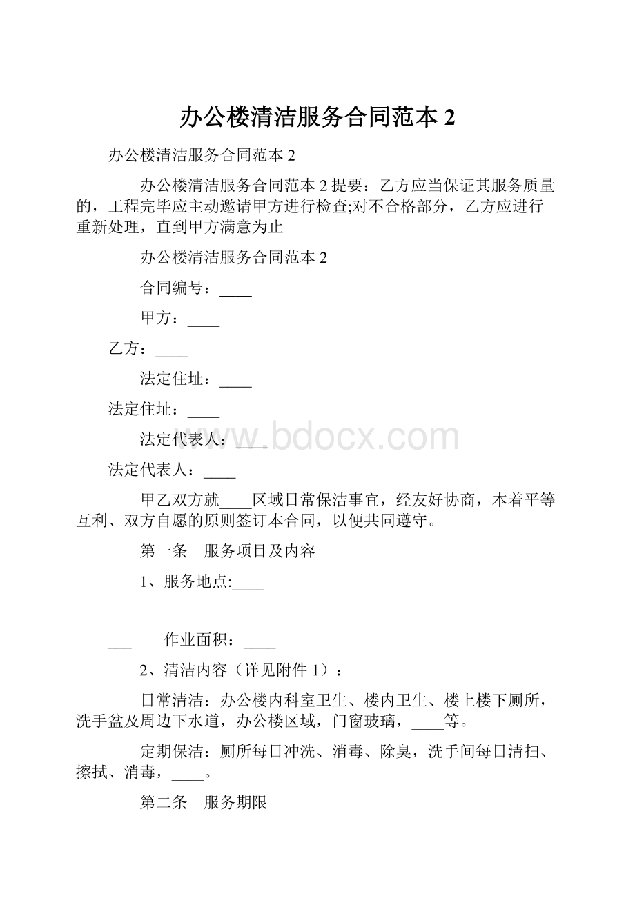 办公楼清洁服务合同范本2.docx