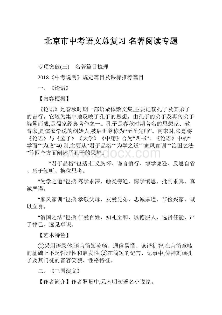 北京市中考语文总复习 名著阅读专题.docx