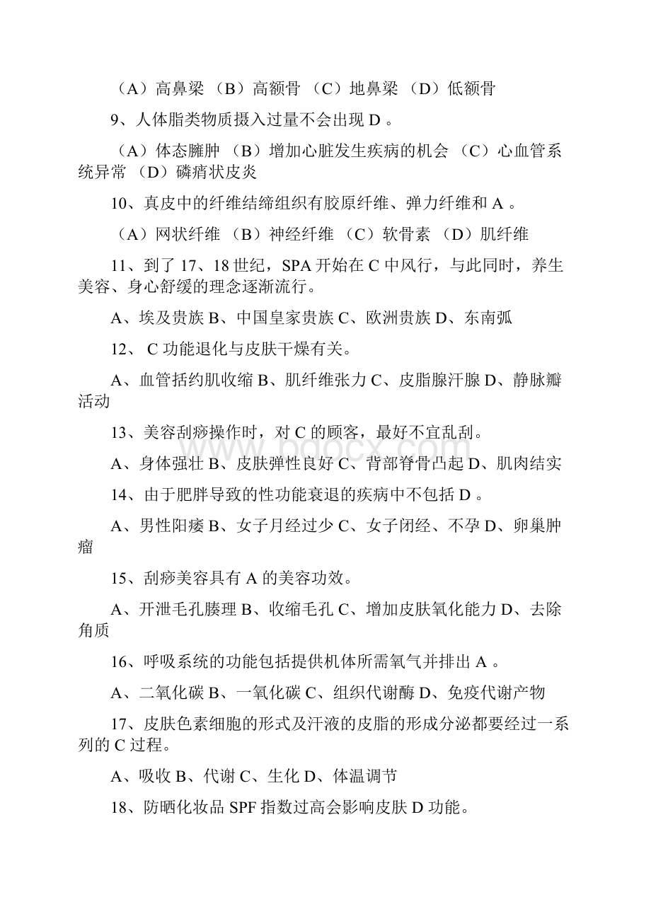 高级美容师理论知识资格考试模拟试题库及答案共620题.docx_第2页