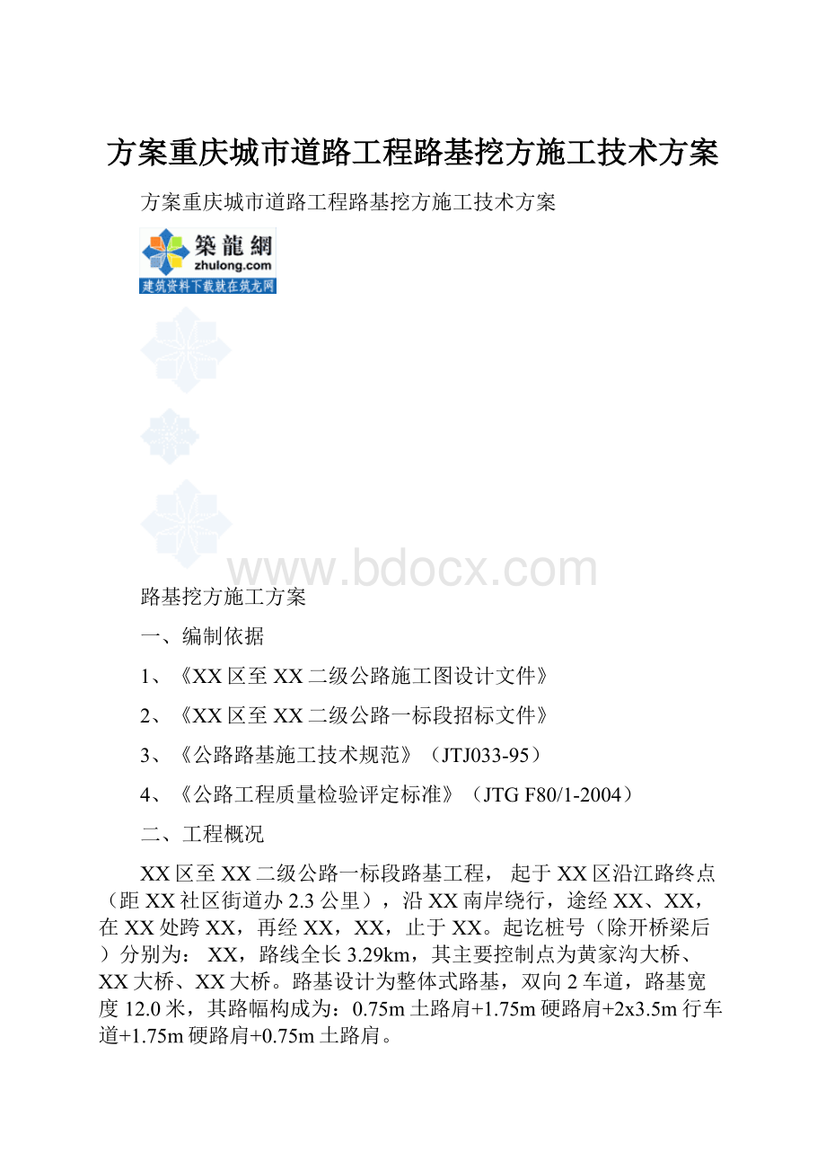 方案重庆城市道路工程路基挖方施工技术方案.docx