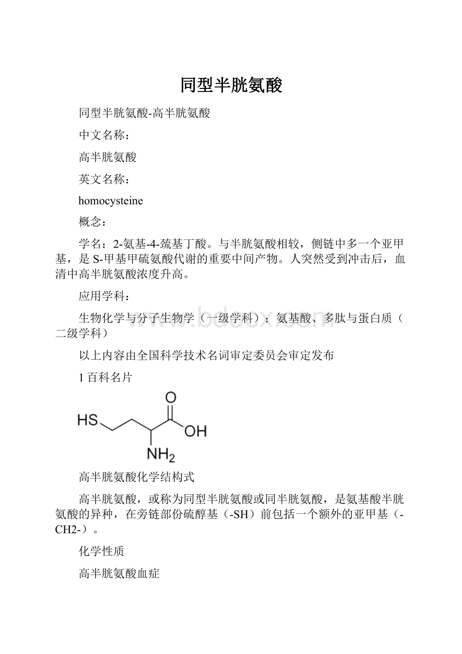 同型半胱氨酸.docx