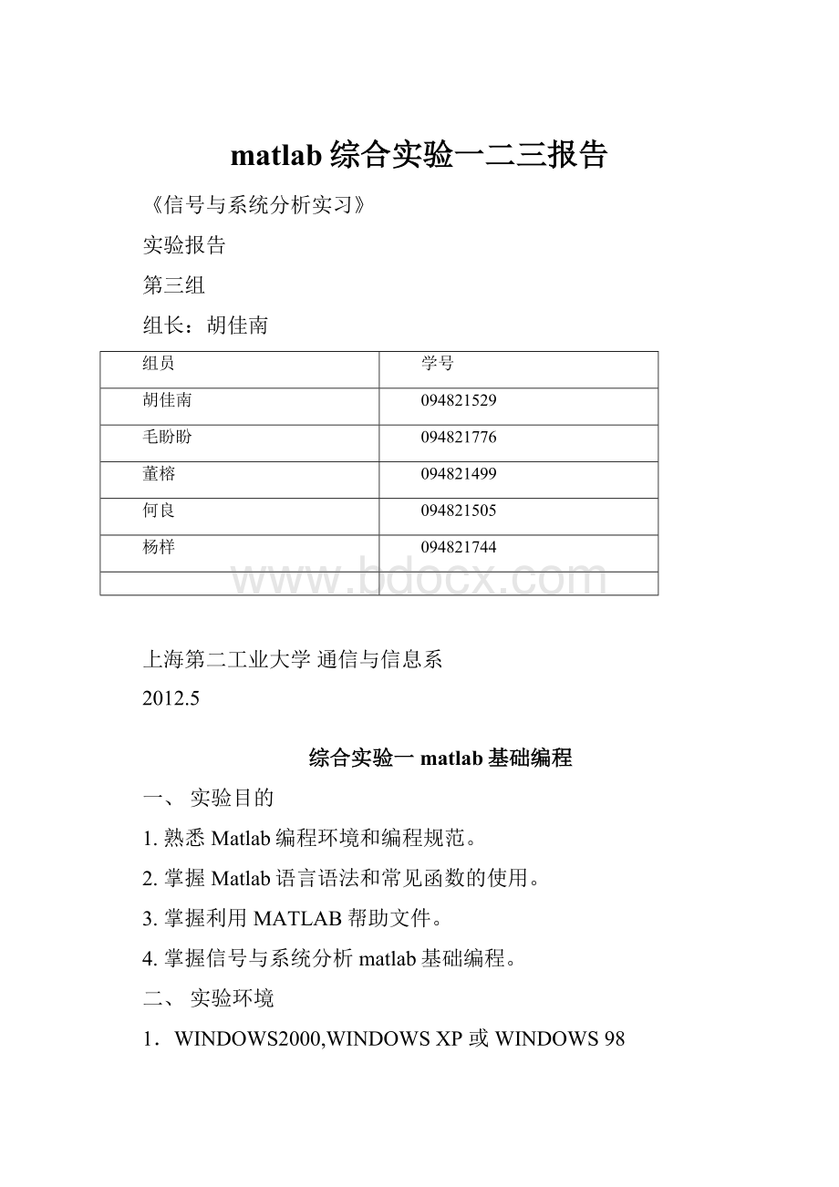 matlab综合实验一二三报告.docx_第1页