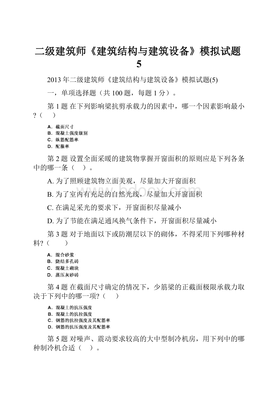 二级建筑师《建筑结构与建筑设备》模拟试题5.docx