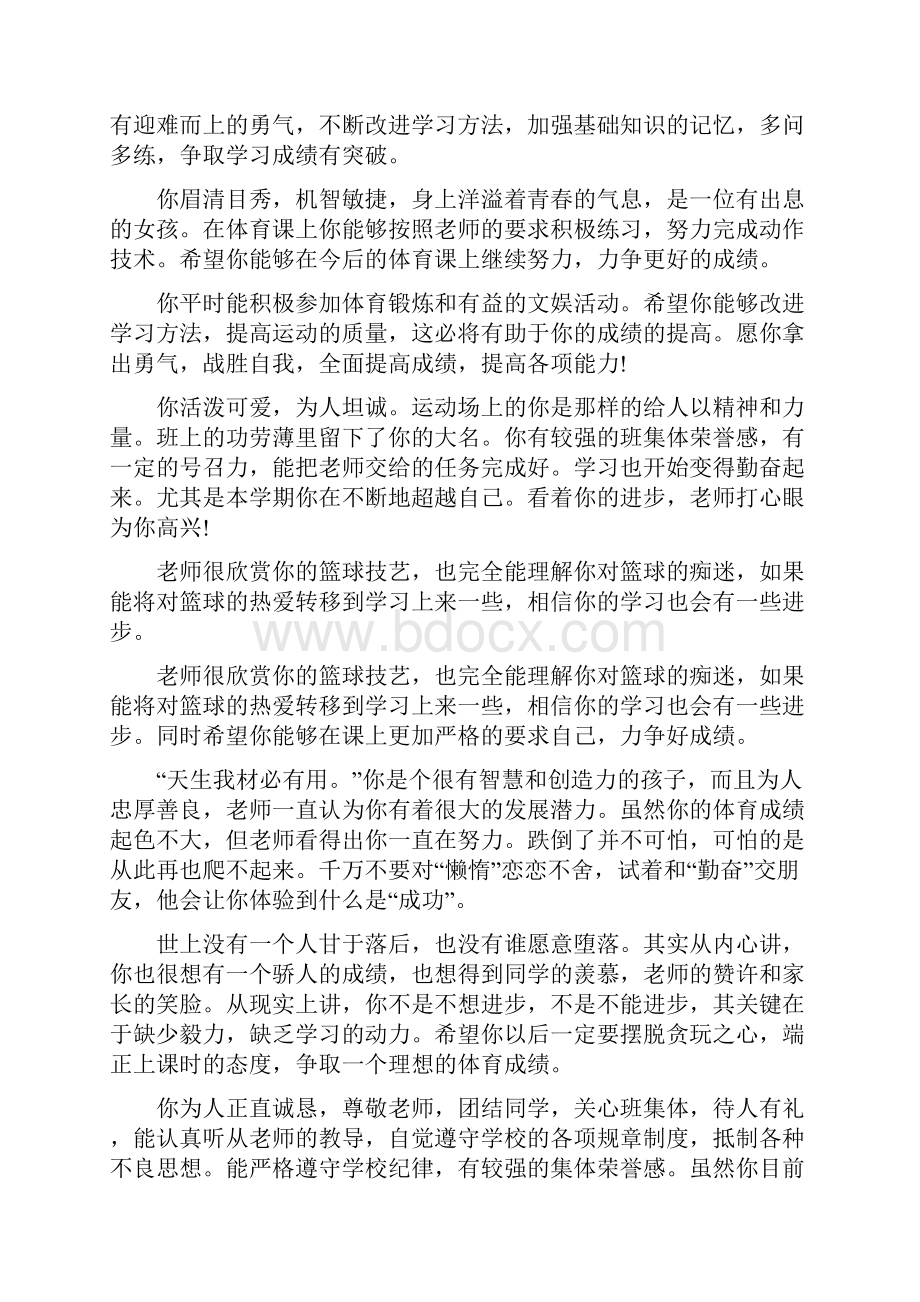 初二学生综合素质评价体育学科评语教学文案.docx_第3页