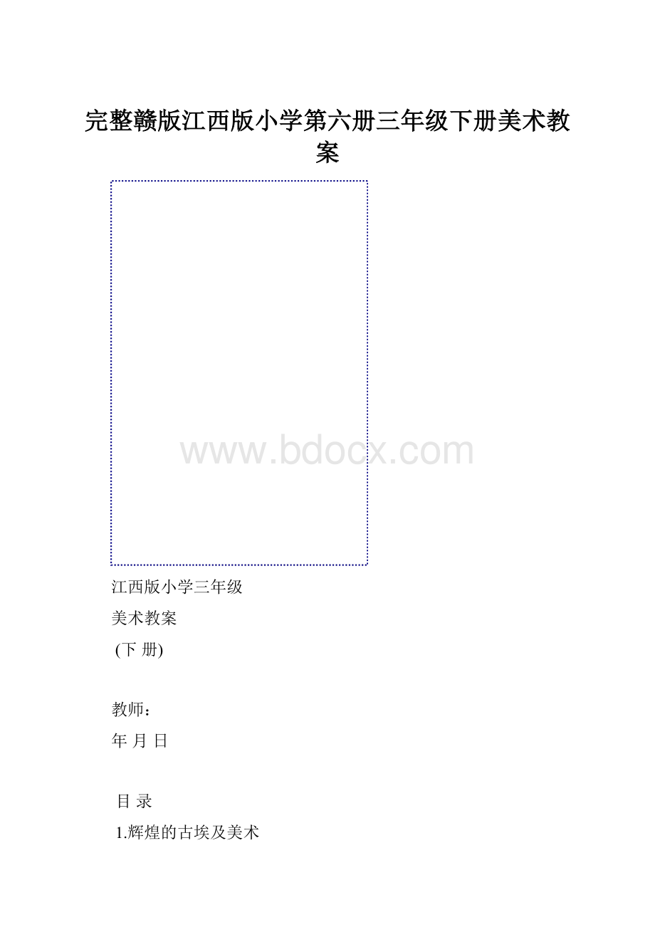 完整赣版江西版小学第六册三年级下册美术教案.docx_第1页