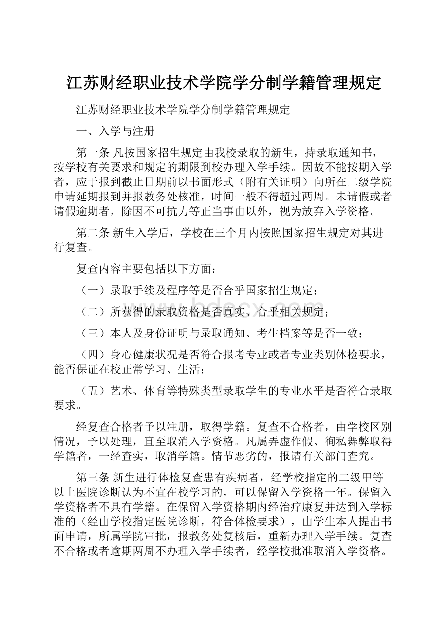 江苏财经职业技术学院学分制学籍管理规定.docx