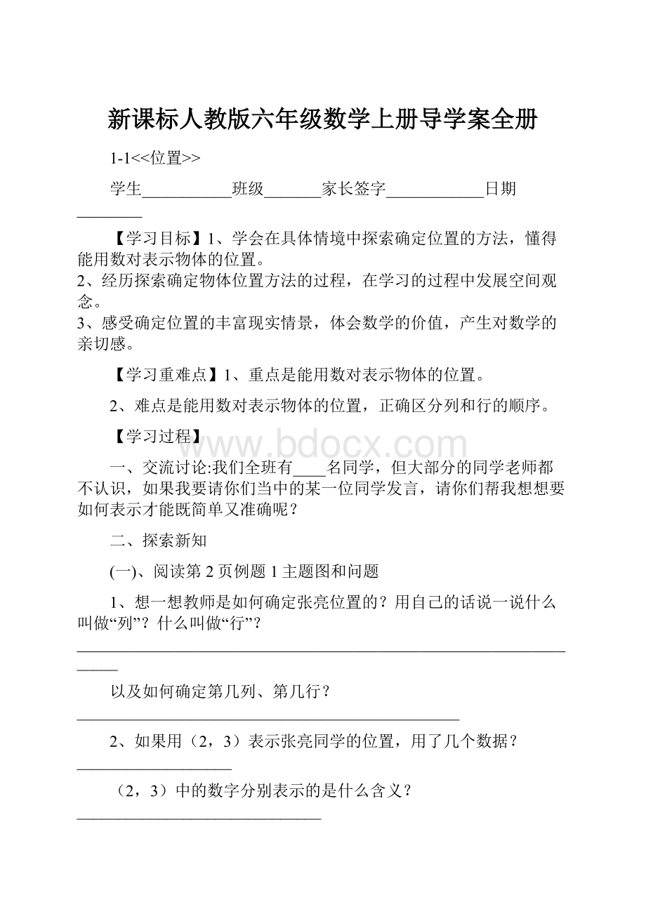 新课标人教版六年级数学上册导学案全册.docx