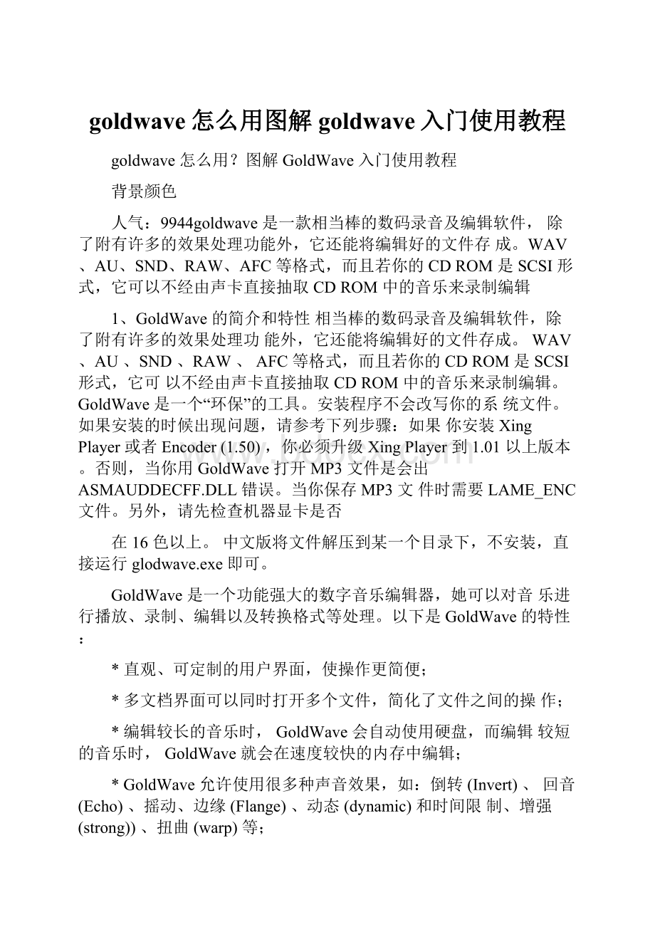 goldwave怎么用图解goldwave入门使用教程.docx_第1页