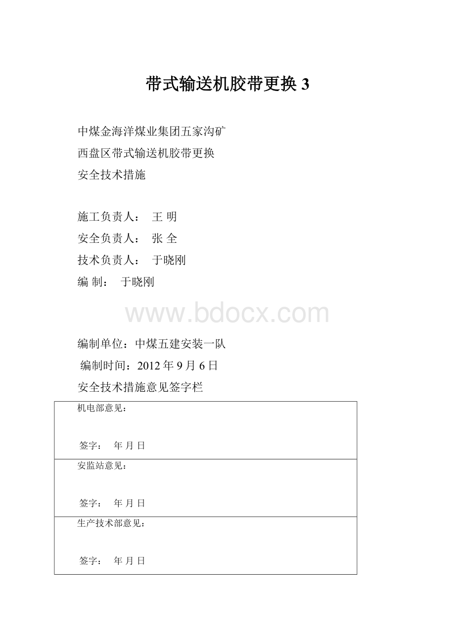 带式输送机胶带更换3.docx