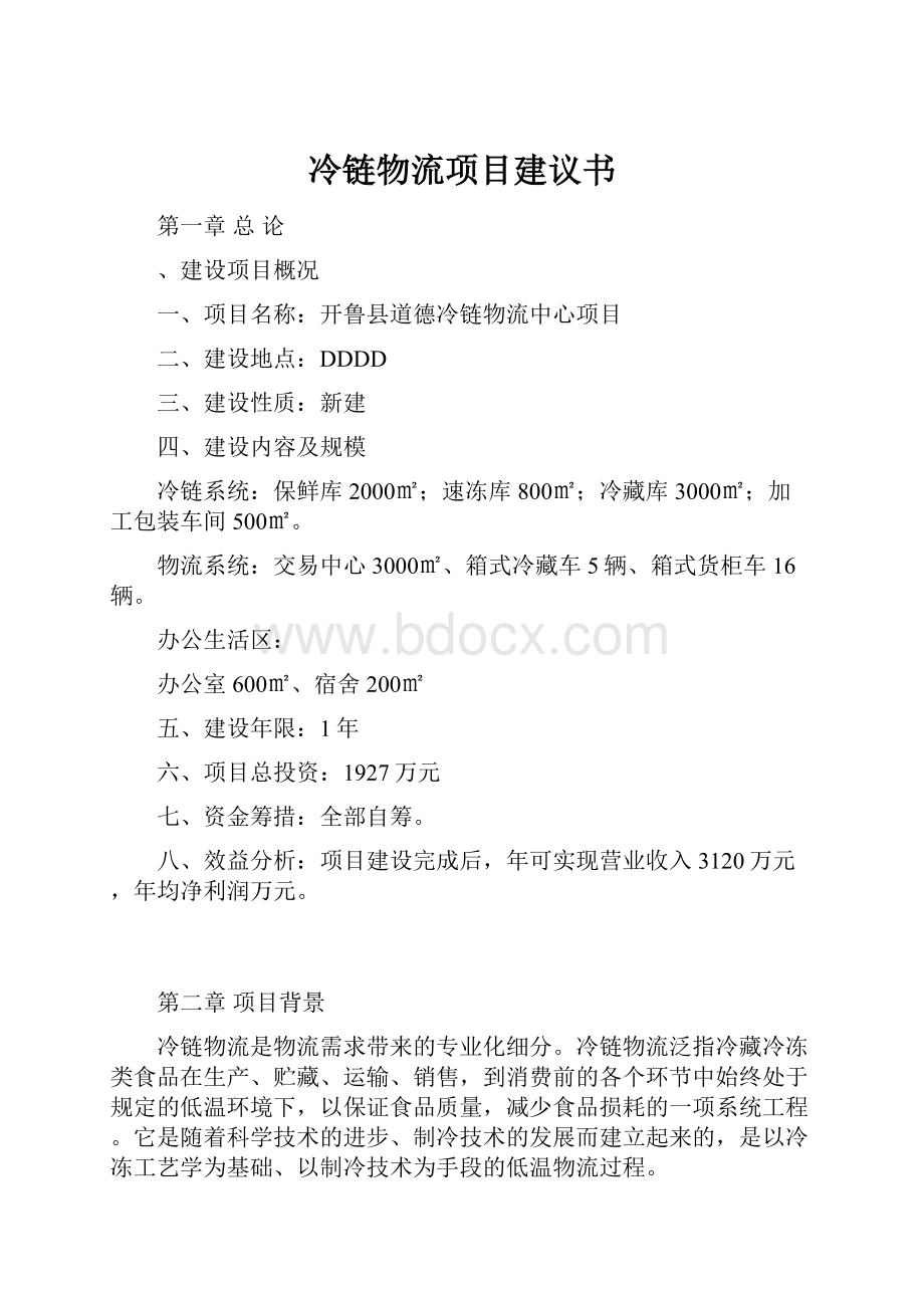 冷链物流项目建议书.docx_第1页