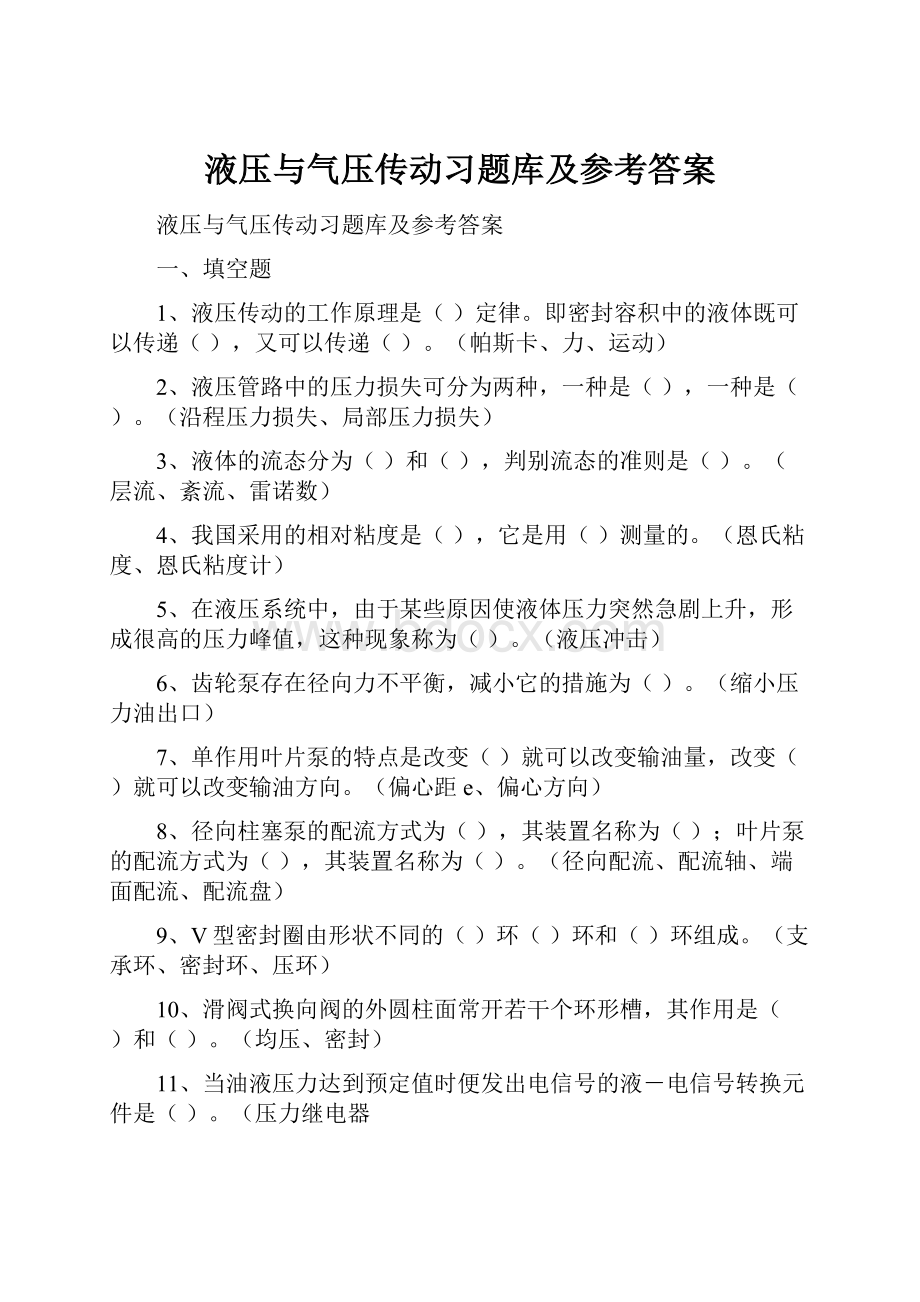 液压与气压传动习题库及参考答案.docx