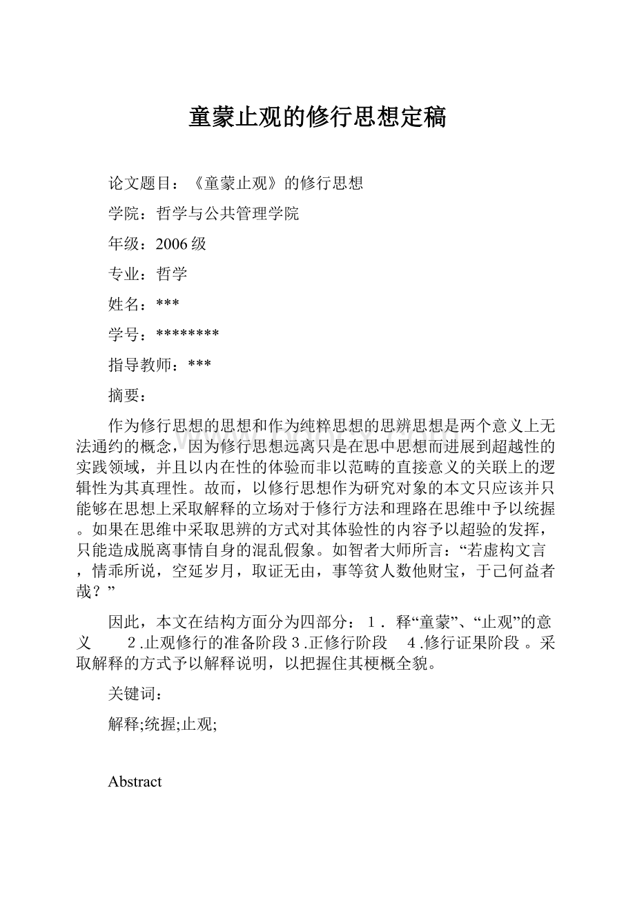 童蒙止观的修行思想定稿.docx_第1页