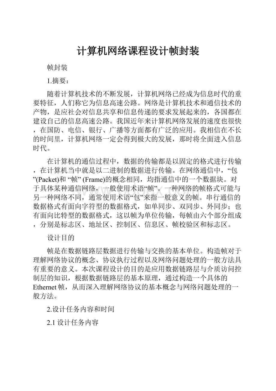 计算机网络课程设计帧封装.docx