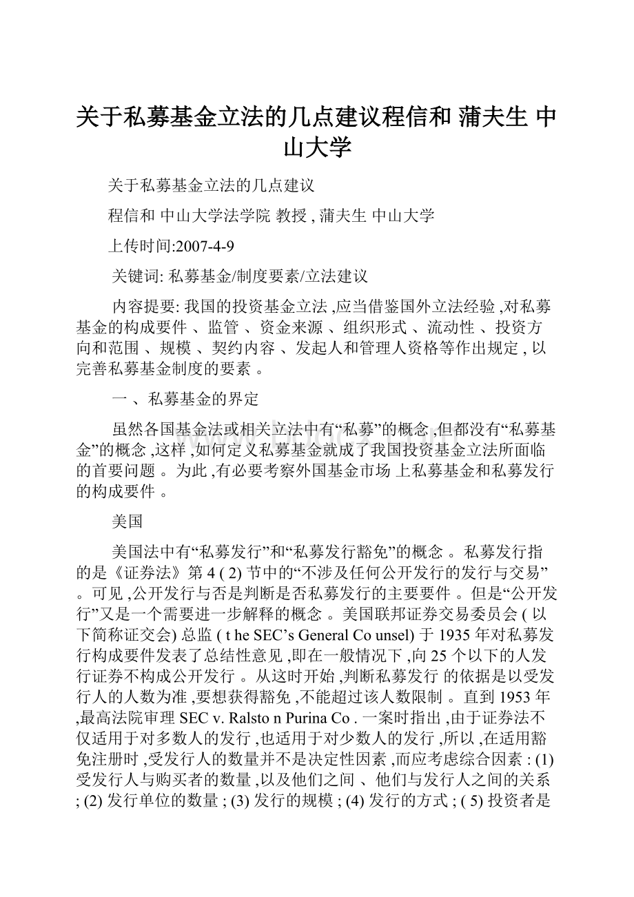 关于私募基金立法的几点建议程信和蒲夫生 中山大学.docx