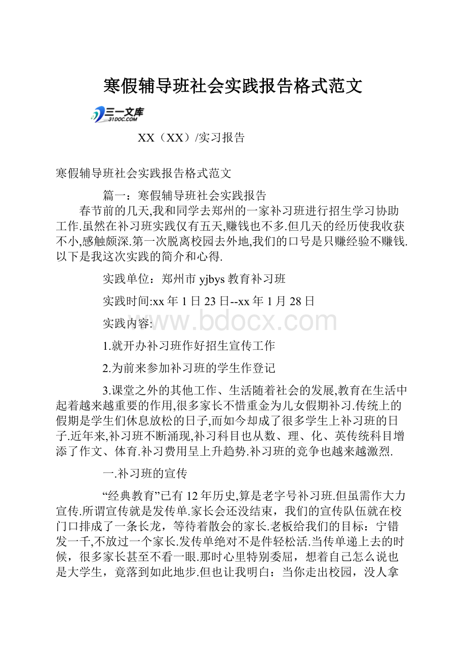 寒假辅导班社会实践报告格式范文.docx_第1页