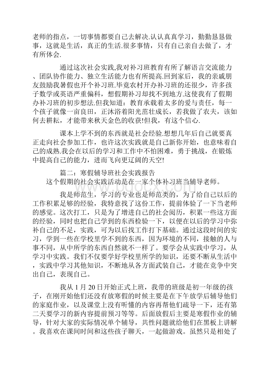 寒假辅导班社会实践报告格式范文.docx_第3页