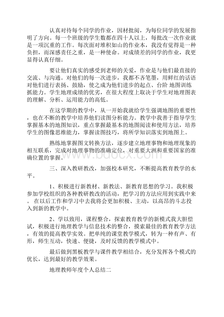 地理教师年度个人总结5篇精选范文.docx_第2页