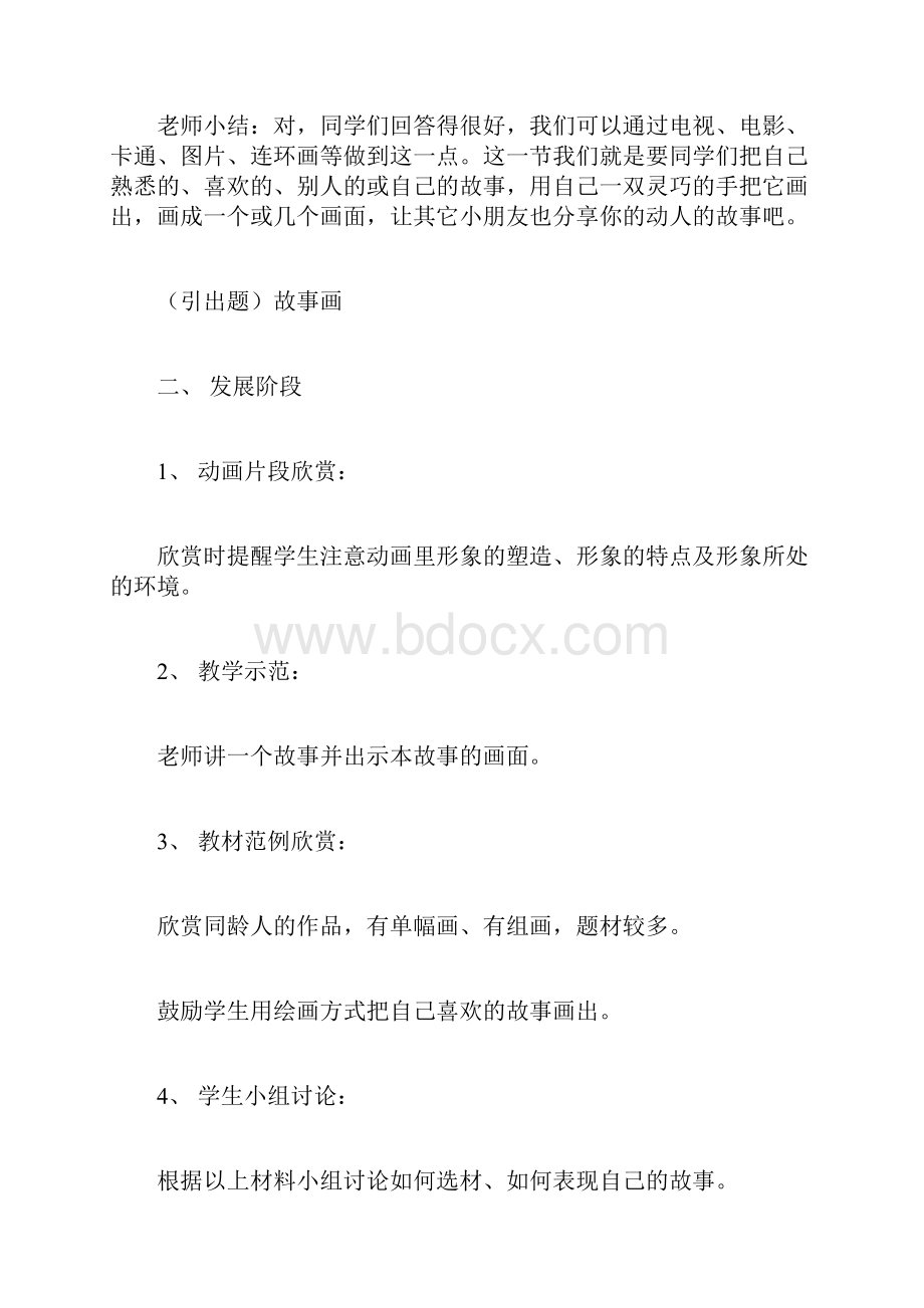 人教版二年级下册美术教案故事画.docx_第3页