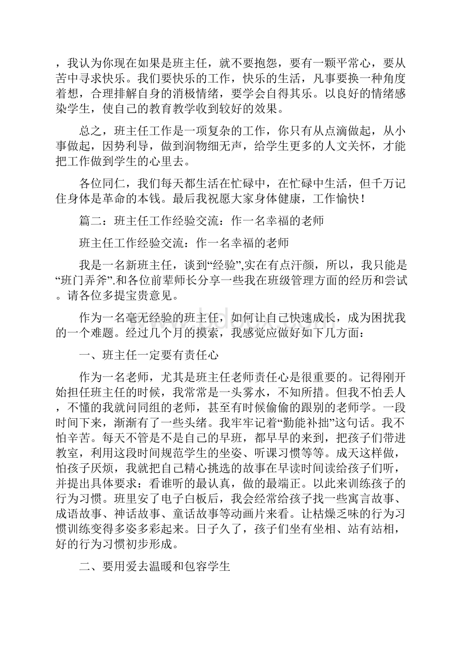 班主任工作经验交流带着爱心做班主任.docx_第3页