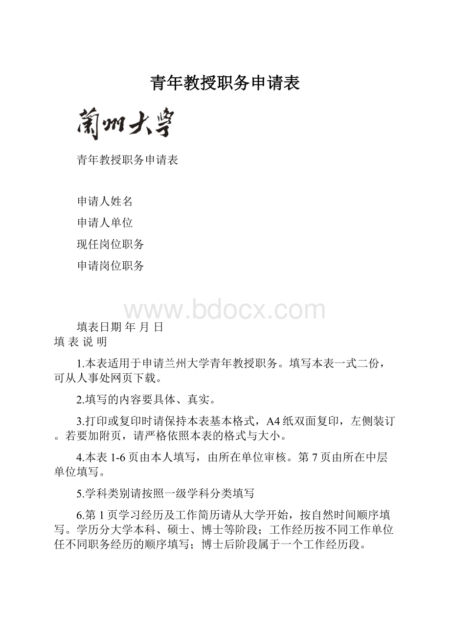 青年教授职务申请表.docx