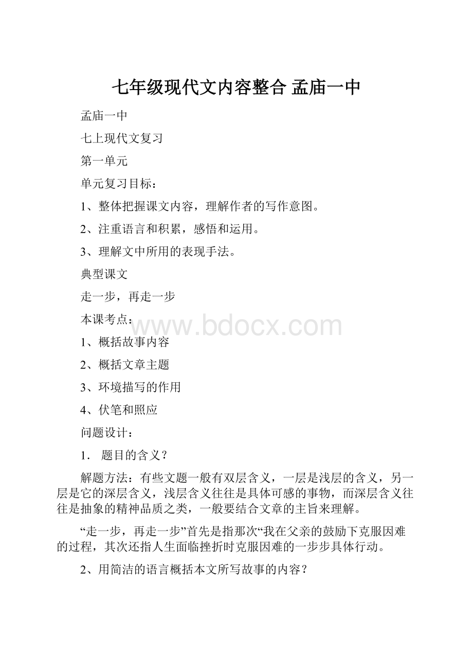 七年级现代文内容整合 孟庙一中.docx_第1页