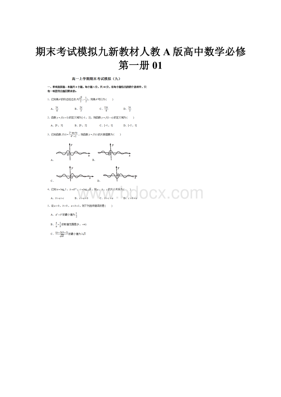 期末考试模拟九新教材人教A版高中数学必修第一册01.docx