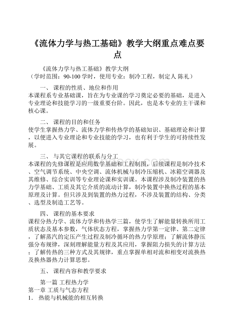 《流体力学与热工基础》教学大纲重点难点要点.docx