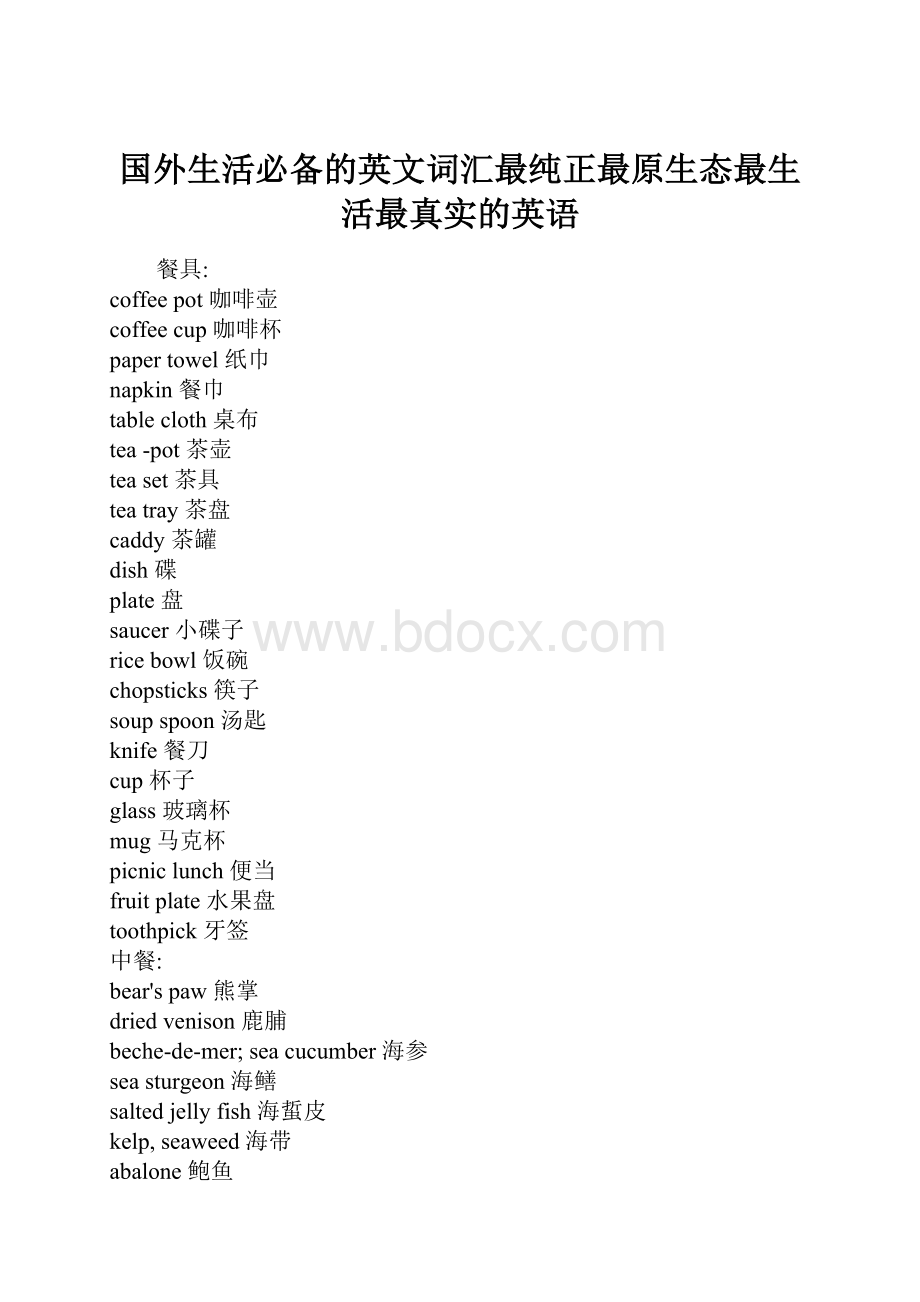 国外生活必备的英文词汇最纯正最原生态最生活最真实的英语.docx