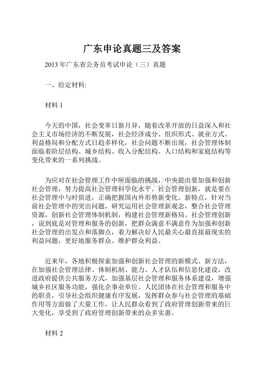 广东申论真题三及答案.docx