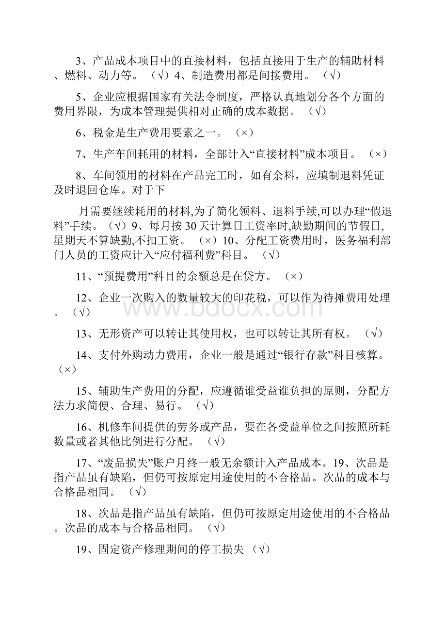 通用文档成本会计复习题答案doc.docx_第3页